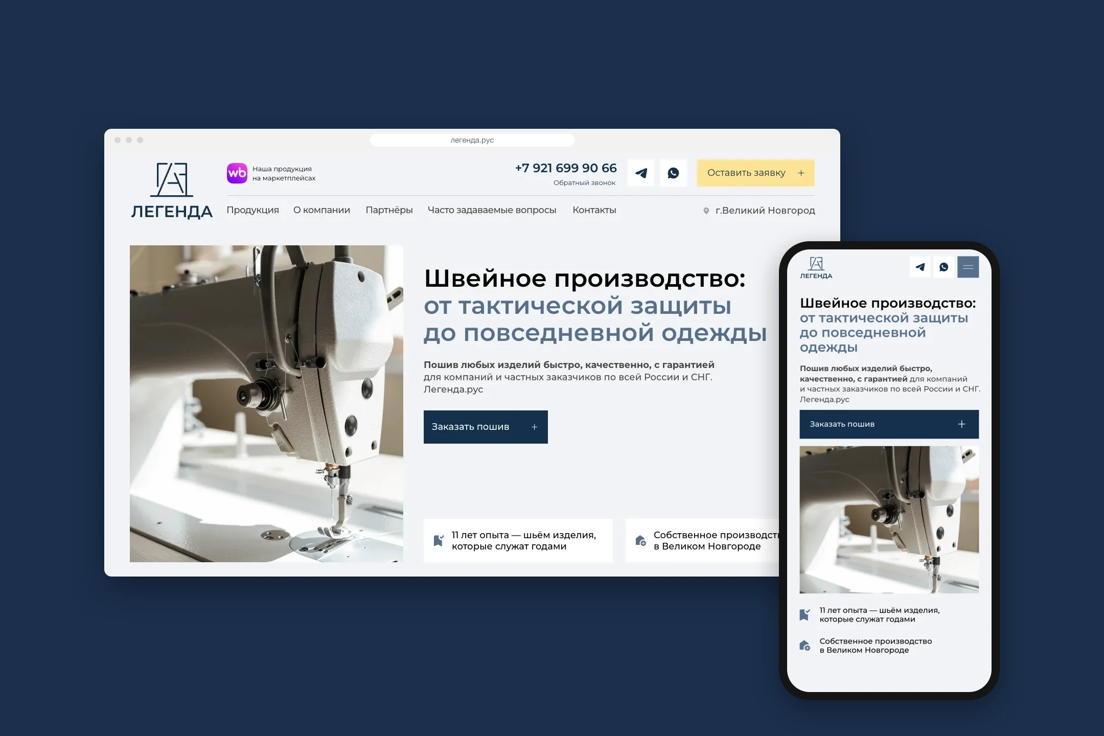 Сайт легенда.рус на компьютере и телефоне