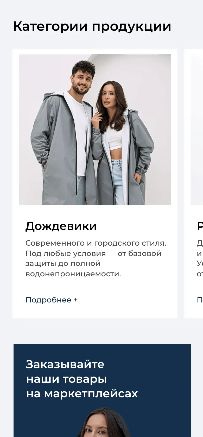 Мобильная версия: заголовок «Категории продукции», карточка дождевиков и край следующей карточки справа, ниже начало блока о маркетплейсах