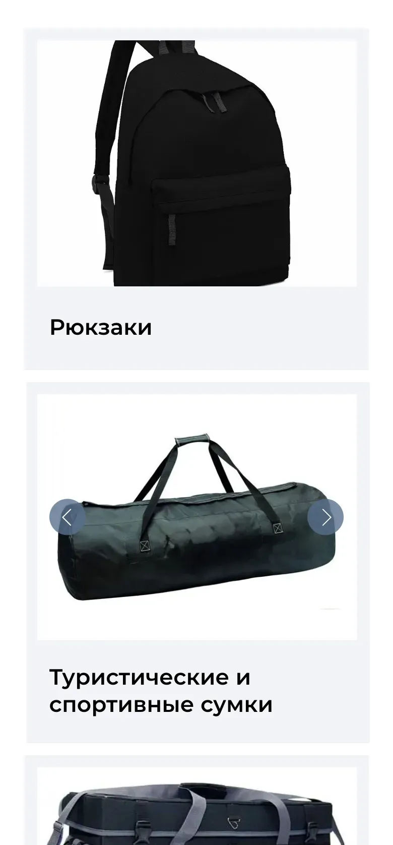 Мобильная версия страницы «Рюкзаки и сумки»: карточки рюкзаков и туристических сумок одна под другой