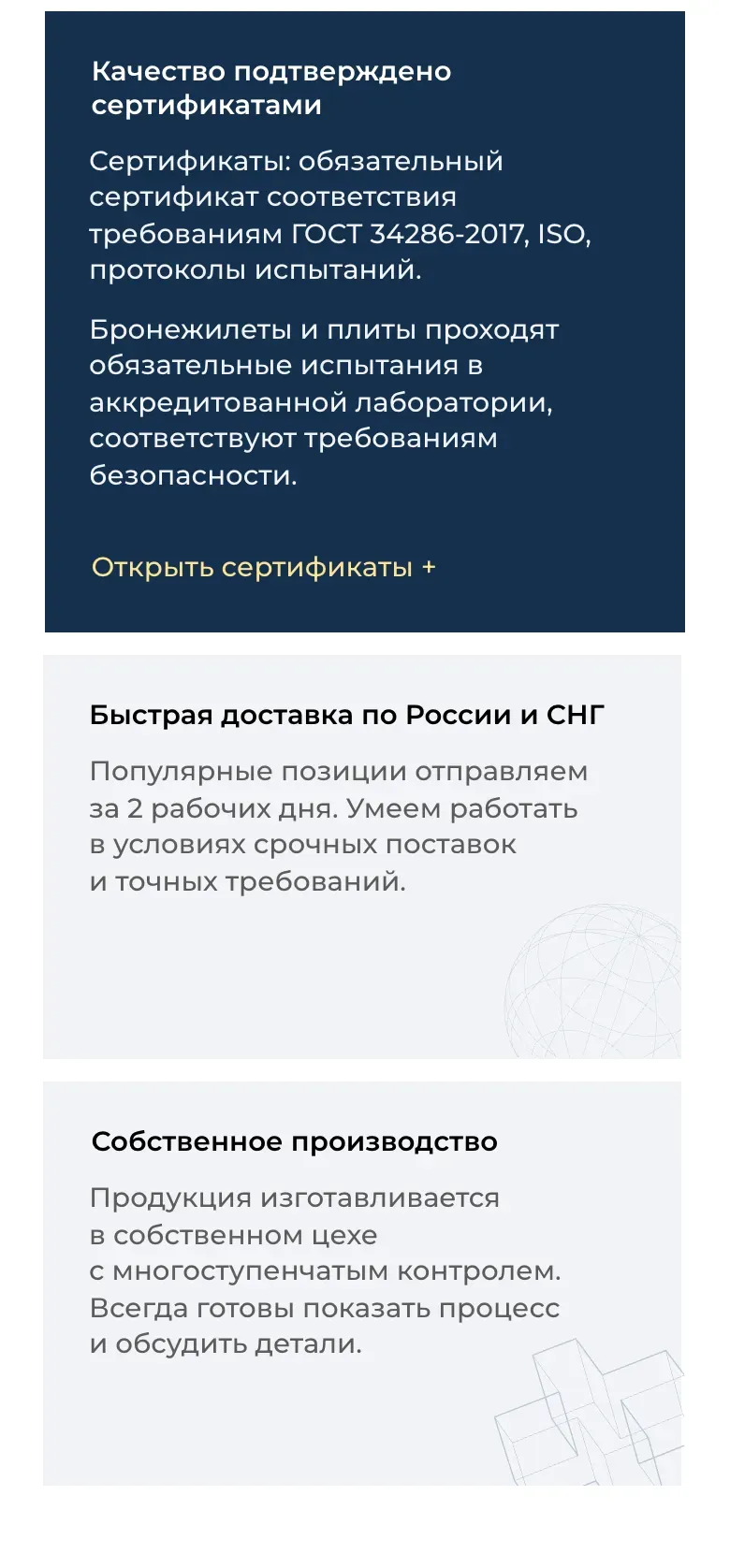 Мобильная версия: карточка о сертификатах с кнопкой «Открыть сертификаты», под ней карточки о доставке и собственном производстве