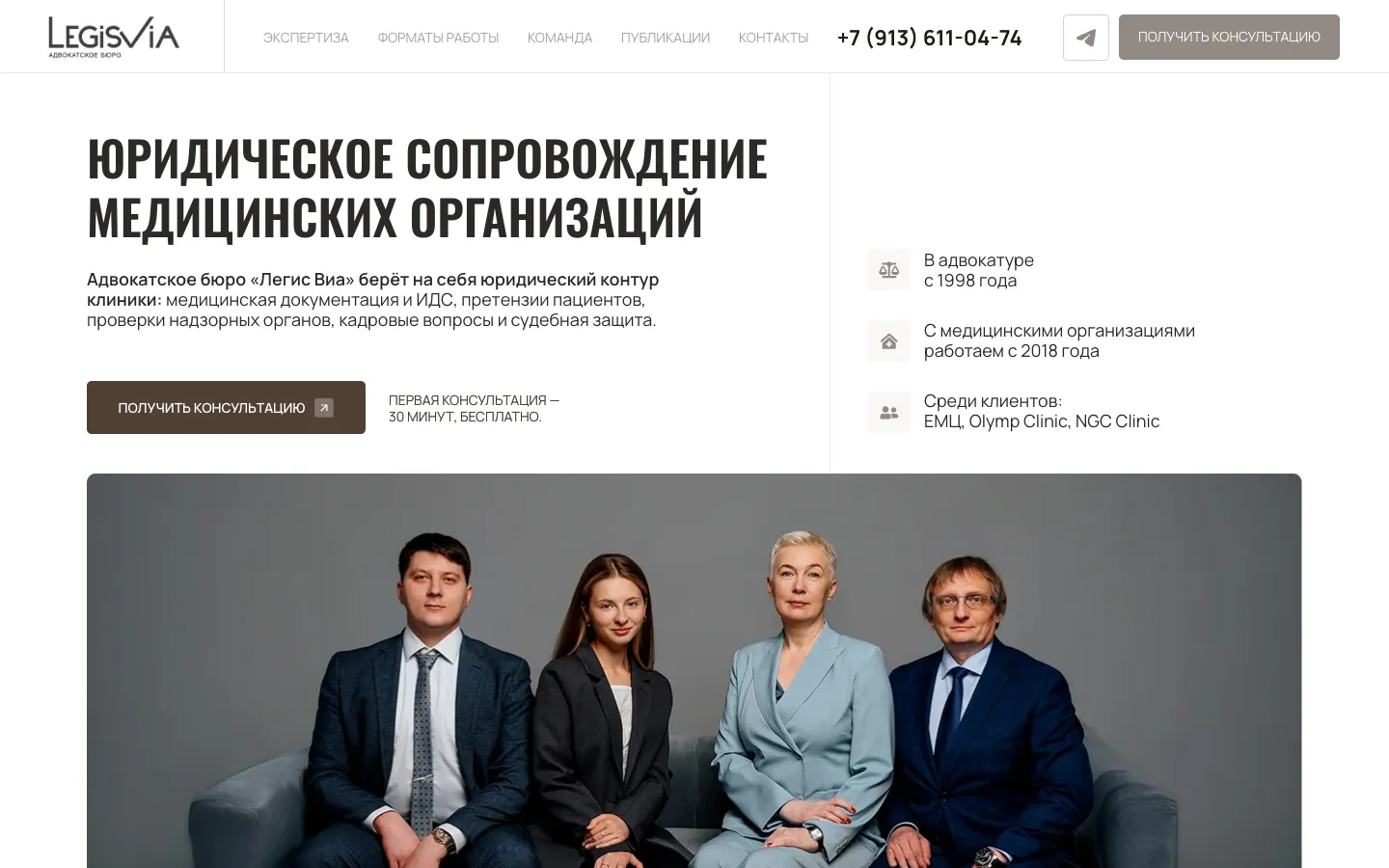 Первый экран сайта «Легис Виа»: заголовок «Юридическое сопровождение медицинских организаций», кнопка консультации, три факта о бюро и общее фото команды