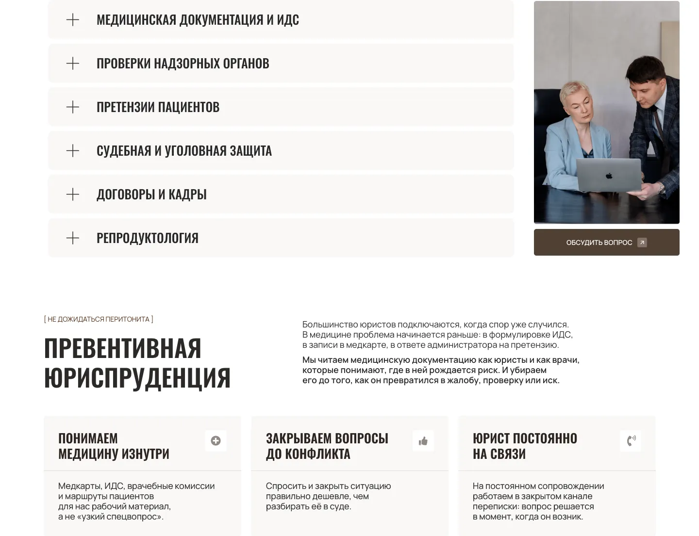Список из шести направлений практики, фото юристов за ноутбуком и кнопка «Обсудить вопрос», ниже блок «Превентивная юриспруденция» с тремя карточками