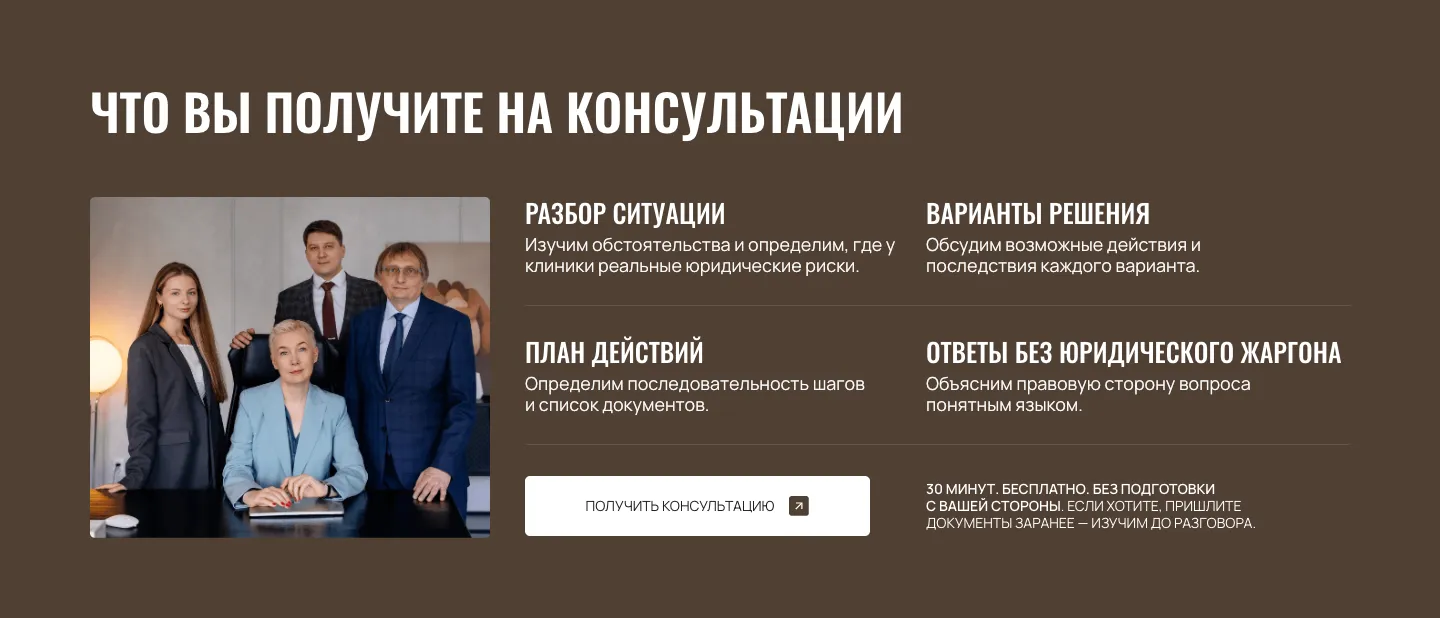 Блок «Что вы получите на консультации» на тёмном фоне: фото команды в кабинете, четыре пункта и кнопка «Получить консультацию»