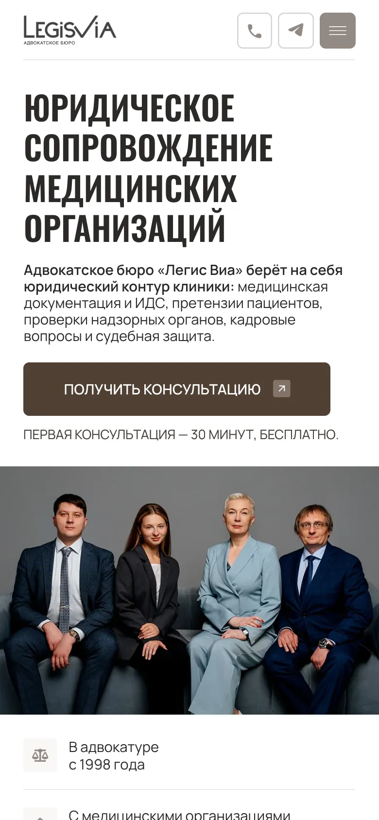Мобильная версия: первый экран с заголовком «Юридическое сопровождение медицинских организаций», кнопкой консультации и фото команды