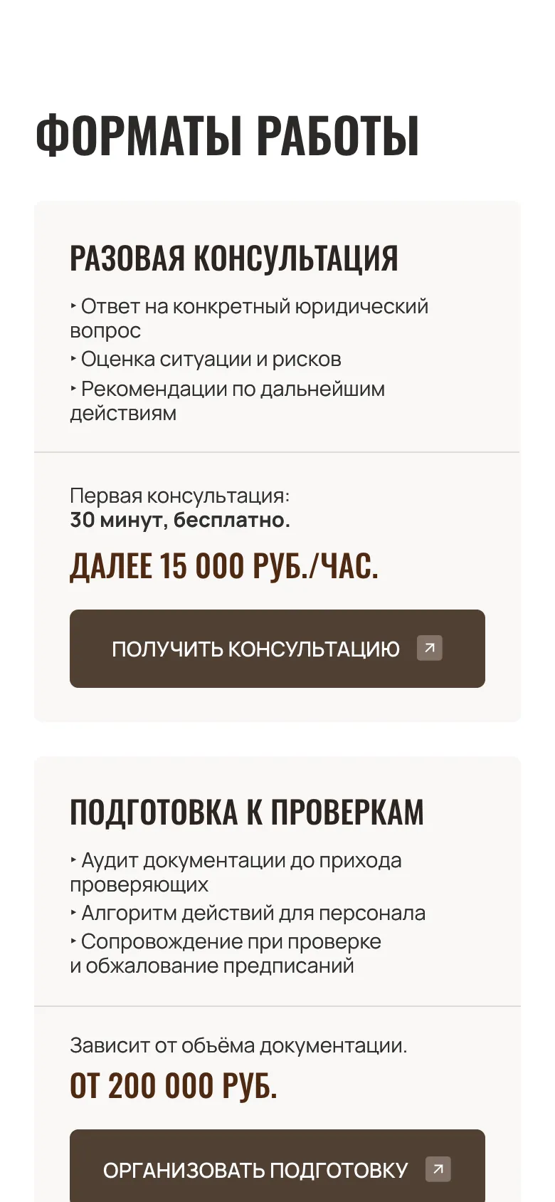 Мобильная версия: блок «Форматы работы», карточка разовой консультации с ценой 15 000 рублей в час после бесплатных 30 минут и карточка подготовки к проверкам от 200 000 рублей, у каждой своя кнопка