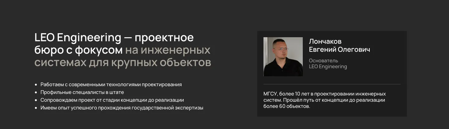 Блок о бюро LEO Engineering: четыре довода и карточка основателя с фото, образованием и опытом