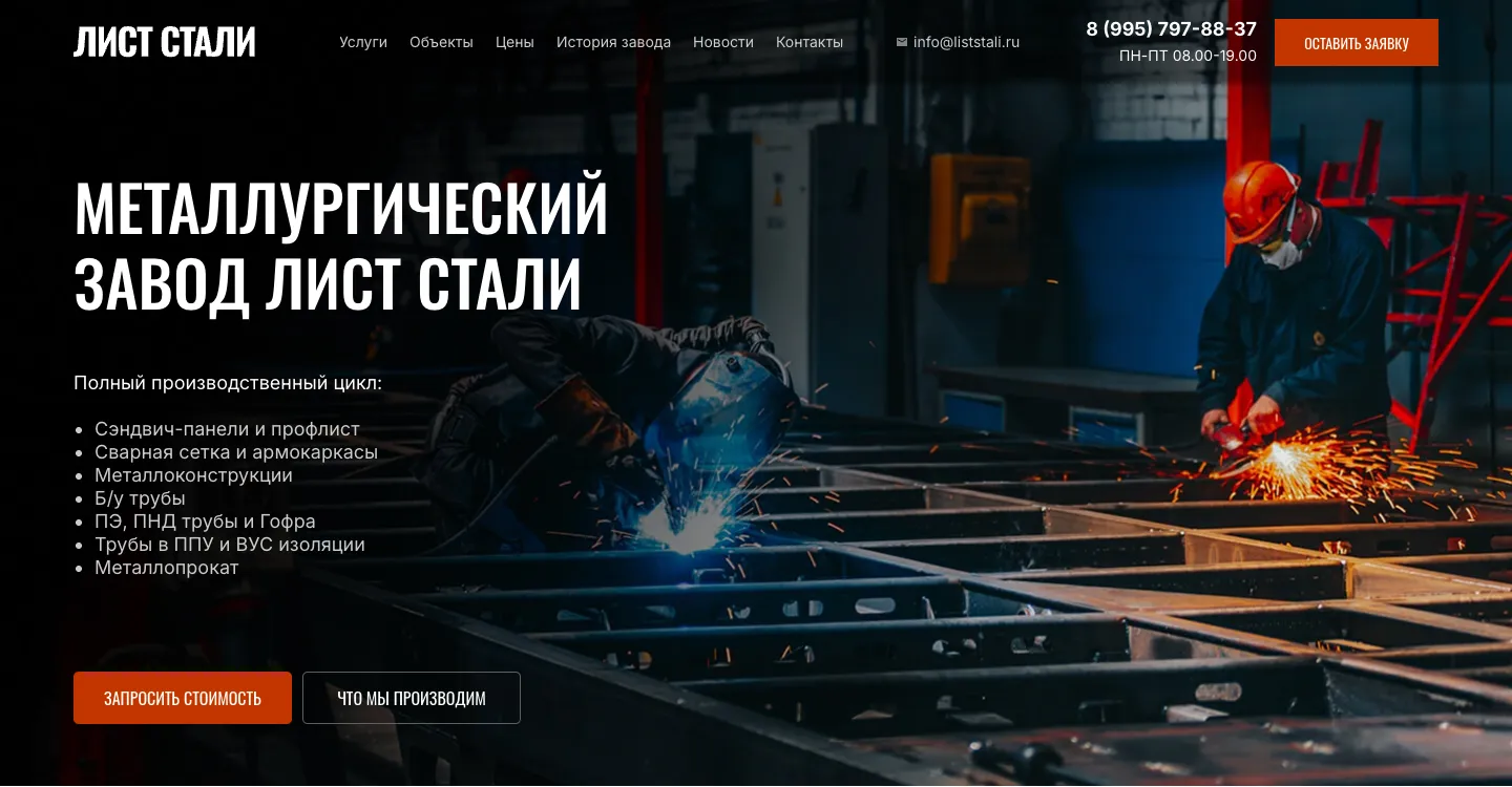 Первый экран сайта Лист Стали: заголовок «Металлургический завод Лист Стали», список продукции и оранжевая кнопка «Запросить стоимость» на фоне рабочих в цеху