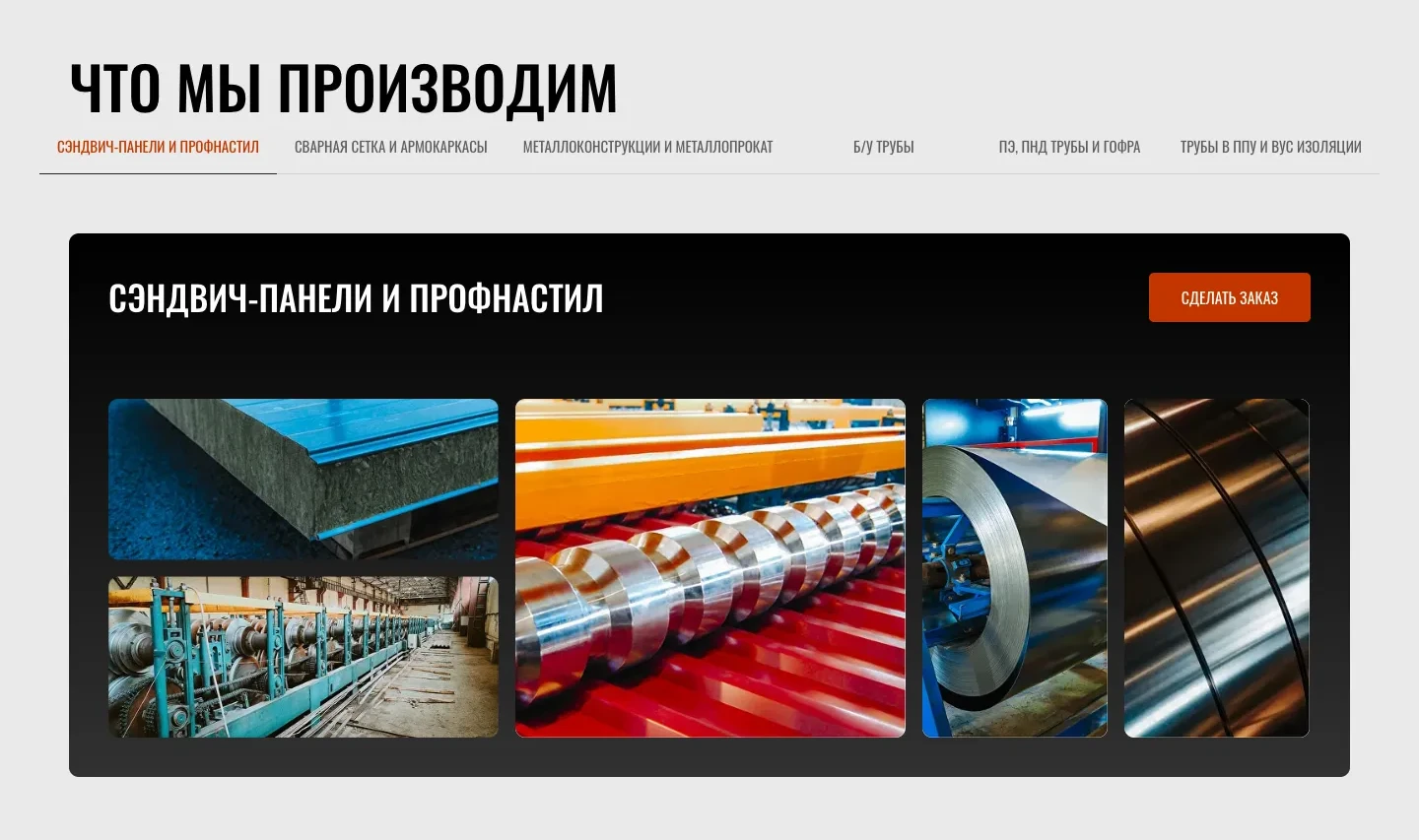 Блок «Что мы производим»: шесть вкладок, открыта «Сэндвич-панели и профнастил» с фото панели в разрезе, профилегибочной линии и рулонов стали и кнопкой «Сделать заказ»