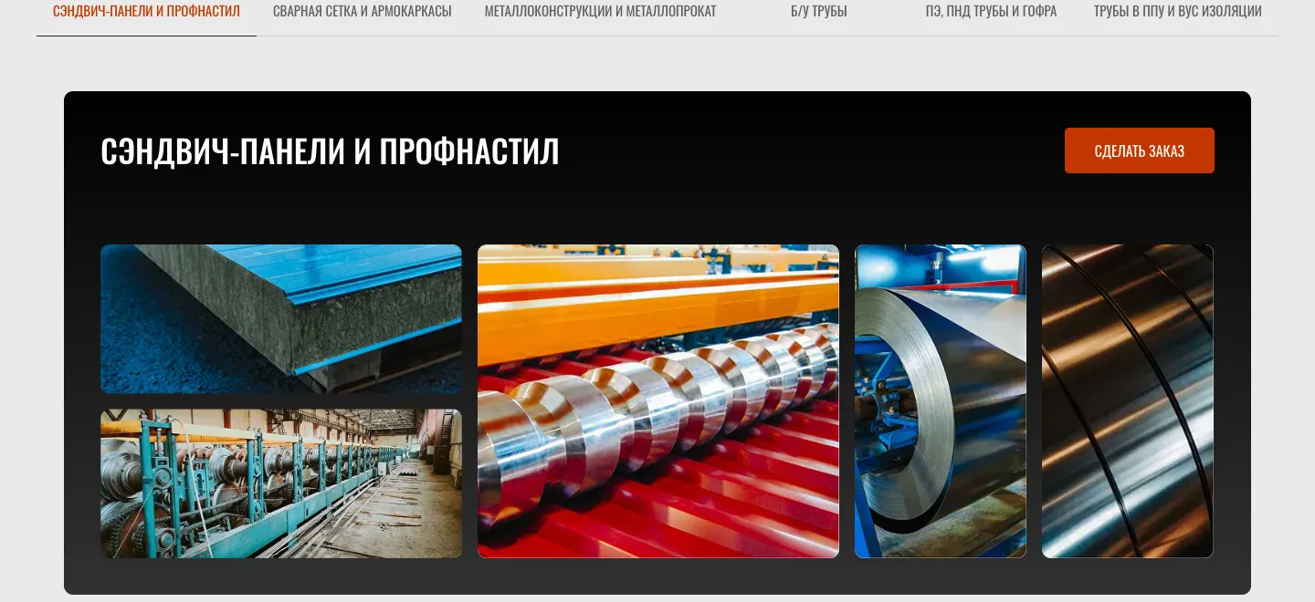 Блок продукции: шесть вкладок, открыта вкладка «Сэндвич-панели и профнастил» с фотографиями панели в разрезе, профилегибочной линии и рулонов стали и кнопкой «Сделать заказ»