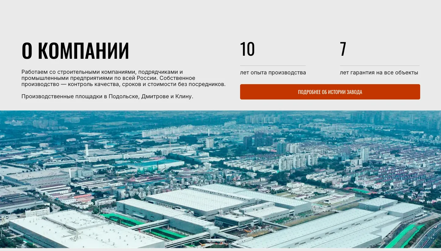 Блок «О компании»: текст о заказчиках и площадках в Подольске, Дмитрове и Клину, цифры 10 лет опыта и 7 лет гарантии, кнопка «Подробнее об истории завода», ниже широкий снимок промышленных корпусов с высоты
