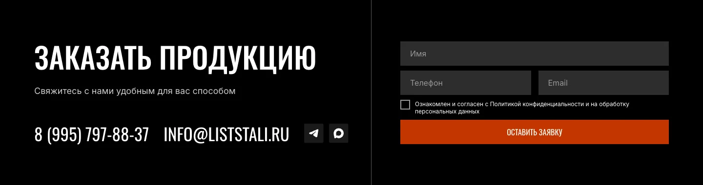 Форма «Заказать продукцию» с полями имени, телефона и почты, слева телефон, почта и кнопки Telegram и MAX