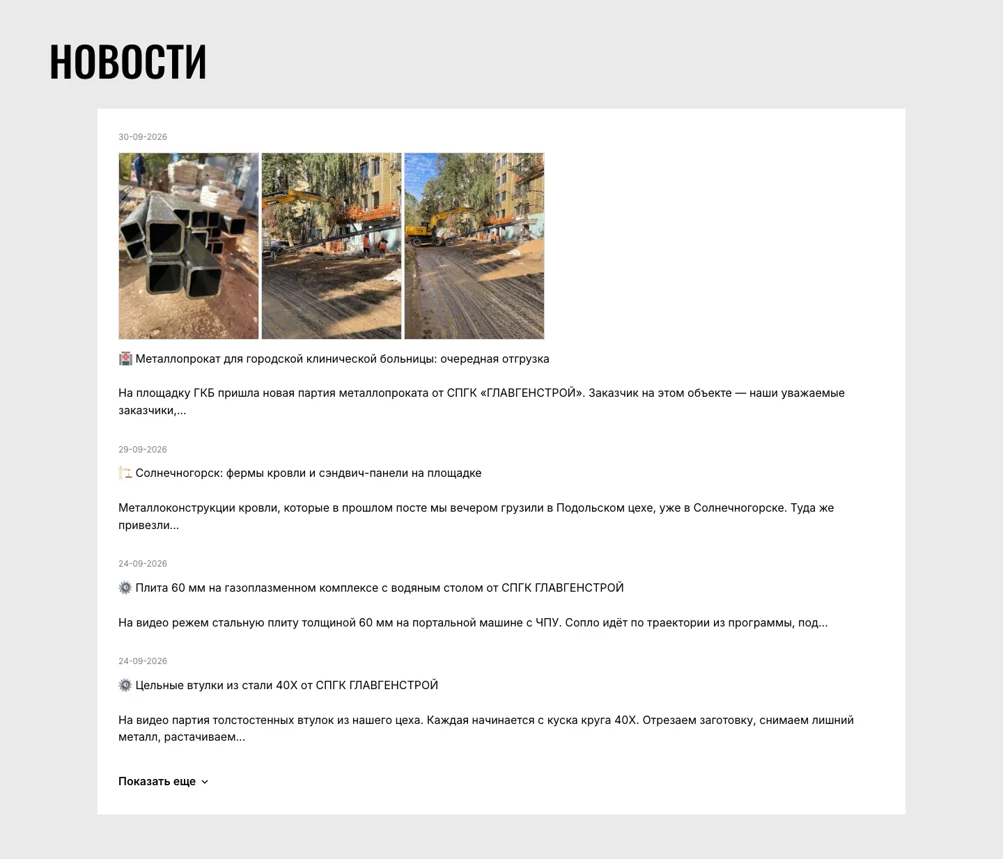 Блок «Новости»: посты с датами 24–30 сентября 2026 года, фото профильных труб и стройплощадки у больницы, заголовки об отгрузке металлопроката и резке плиты