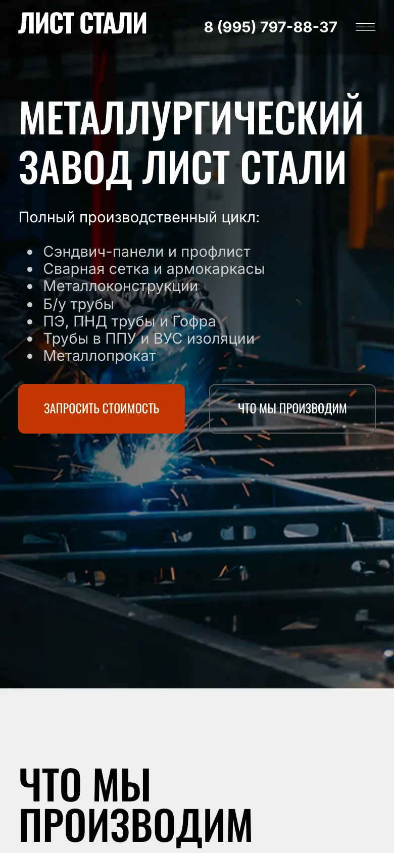 Мобильная версия: первый экран со списком продукции и кнопками «Запросить стоимость» и «Что мы производим»