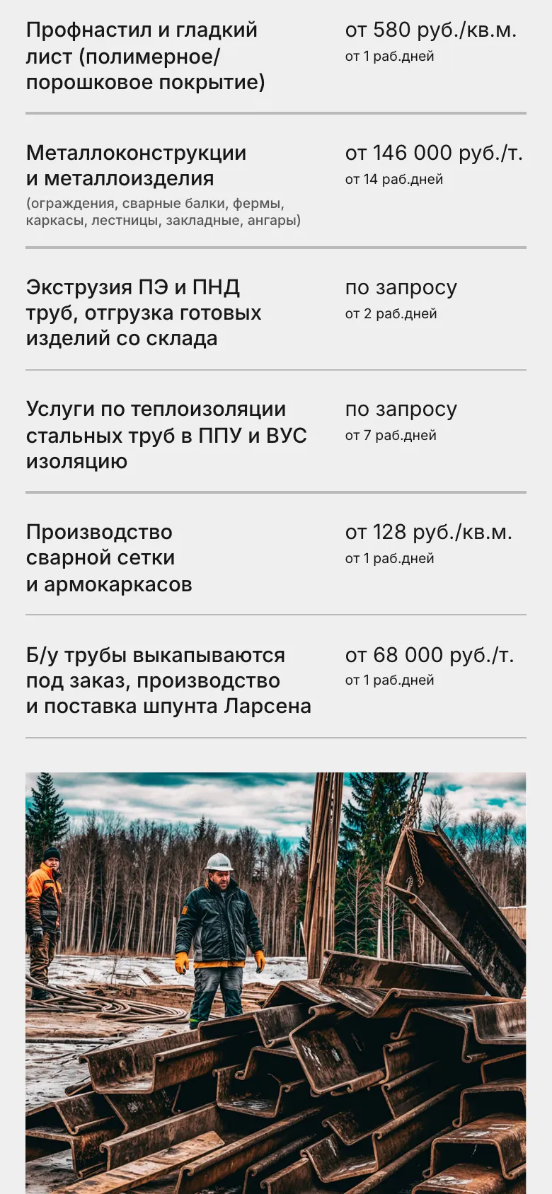 Мобильная версия прайса: название позиции слева в несколько строк, справа цена и под ней срок, внизу фото шпунта на площадке