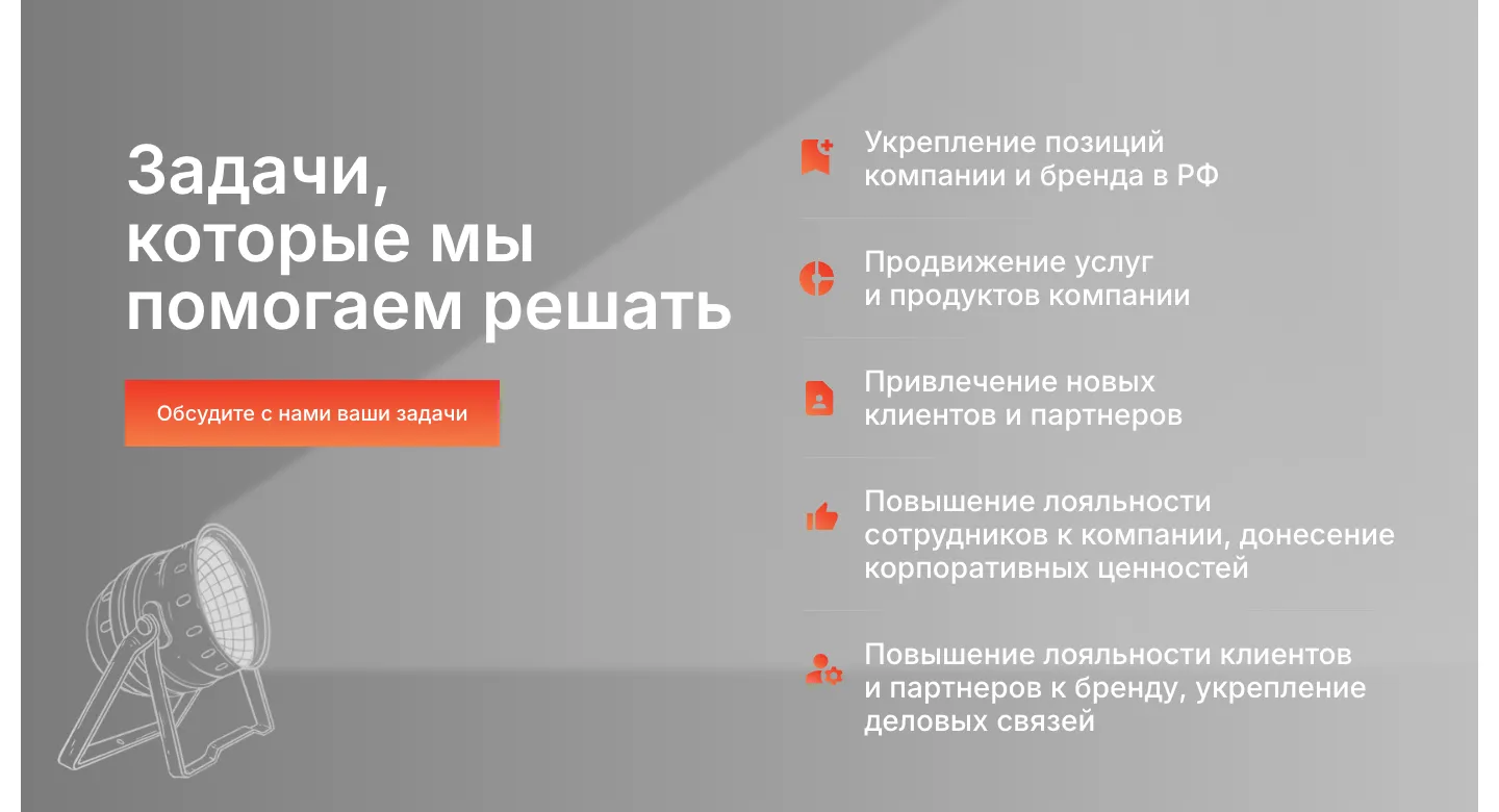 Блок «Задачи, которые мы помогаем решать»: пять задач с оранжевыми иконками, кнопка «Обсудите с нами ваши задачи» и рисованный прожектор с лучом