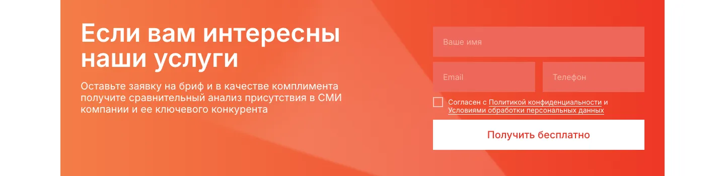 Блок «Если вам интересны наши услуги»: предложение получить сравнительный анализ присутствия в СМИ компании и её конкурента, поля имени, почты и телефона, кнопка «Получить бесплатно»