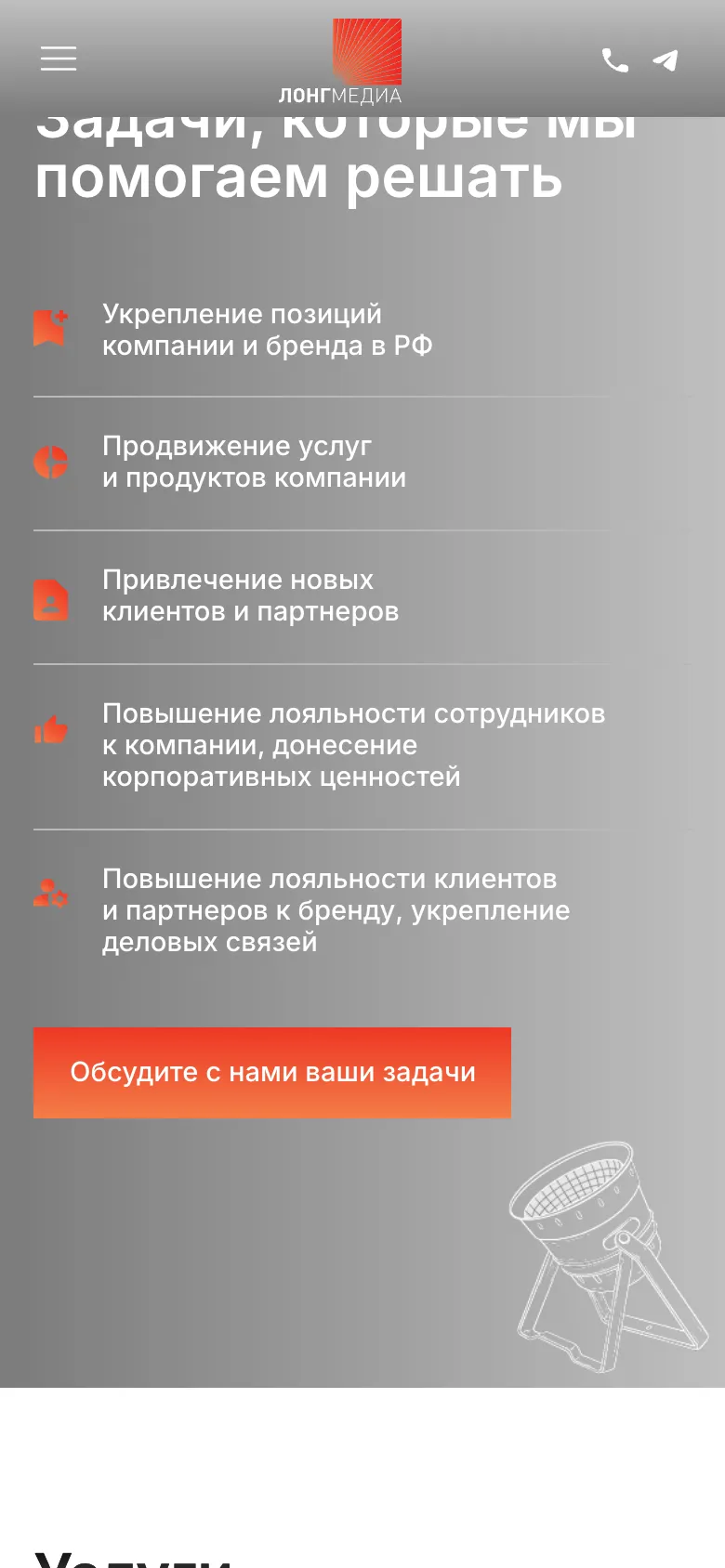 Мобильная версия: пять задач с оранжевыми иконками одна под другой, под ними кнопка «Обсудите с нами ваши задачи» и рисованный прожектор