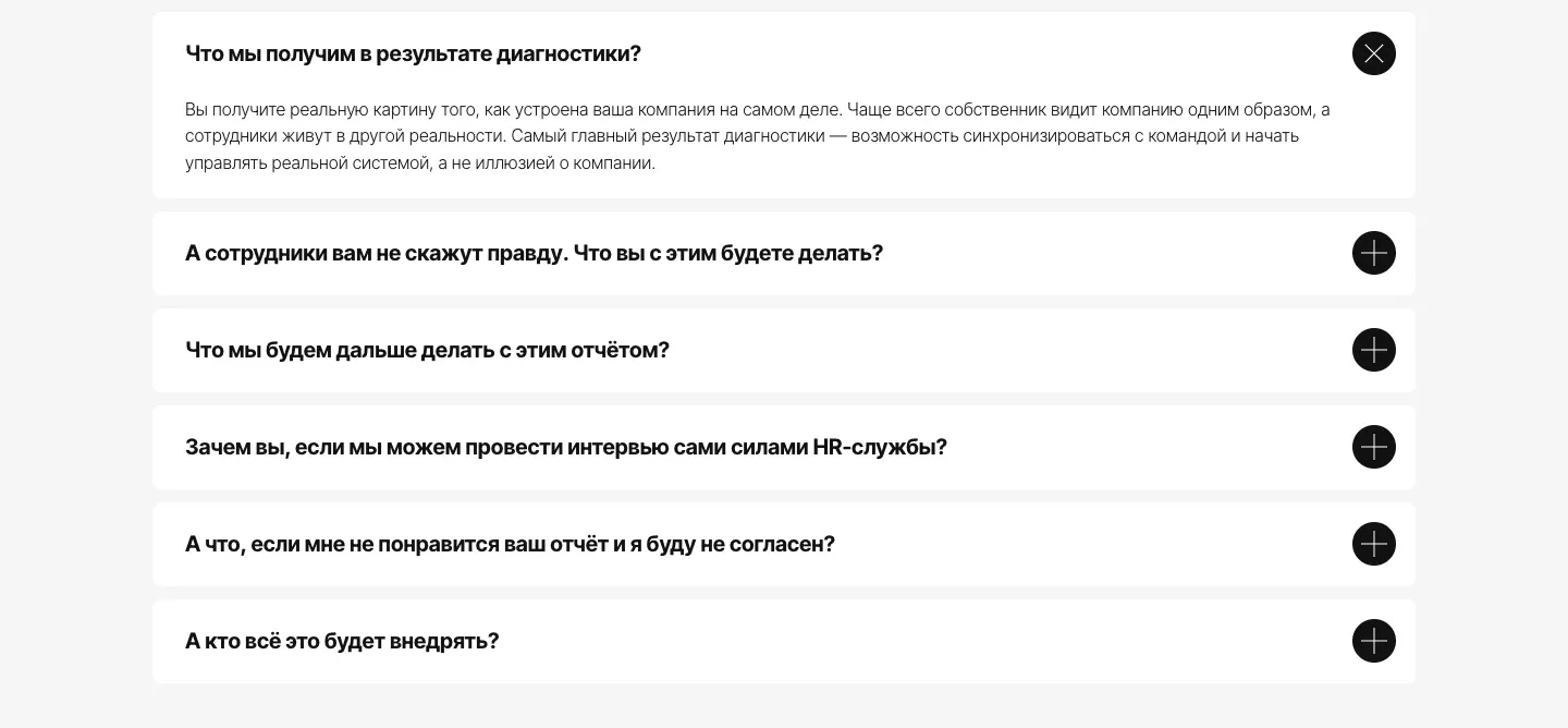 Блок частых вопросов: раскрыт ответ на вопрос «Что мы получим в результате диагностики?», ниже свёрнуты вопросы о правде сотрудников, отчёте, HR-службе, несогласии с выводами и внедрении