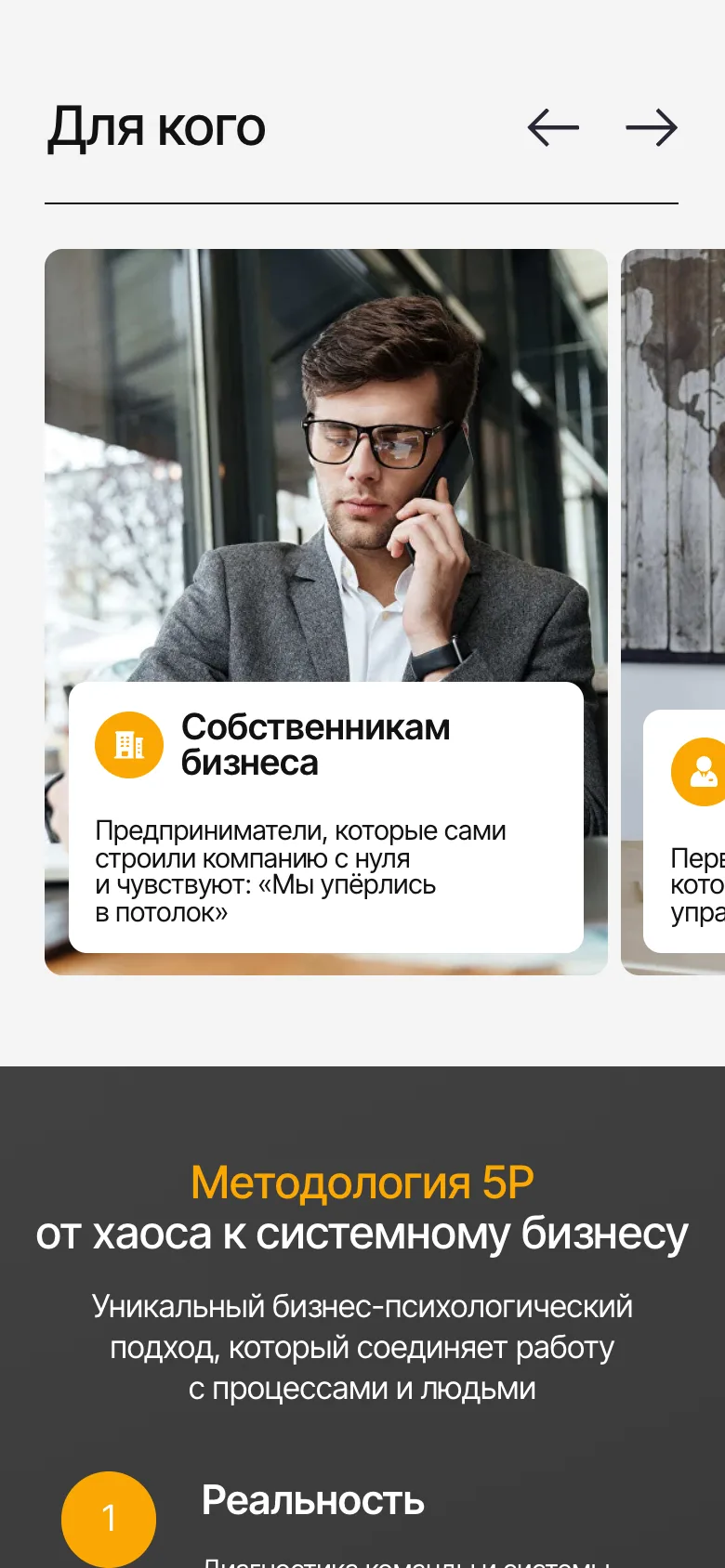 Мобильная версия: блок «Для кого» со стрелками, карточка «Собственникам бизнеса» с фотографией и коротким текстом, справа край следующей карточки