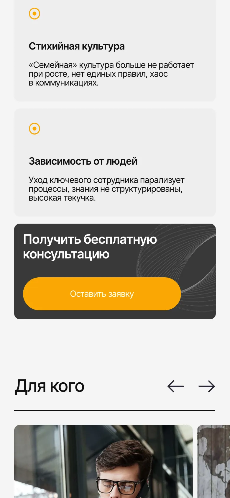 Мобильная версия: карточки «Стихийная культура» и «Зависимость от людей», под ними тёмная карточка «Получить бесплатную консультацию» с кнопкой «Оставить заявку»