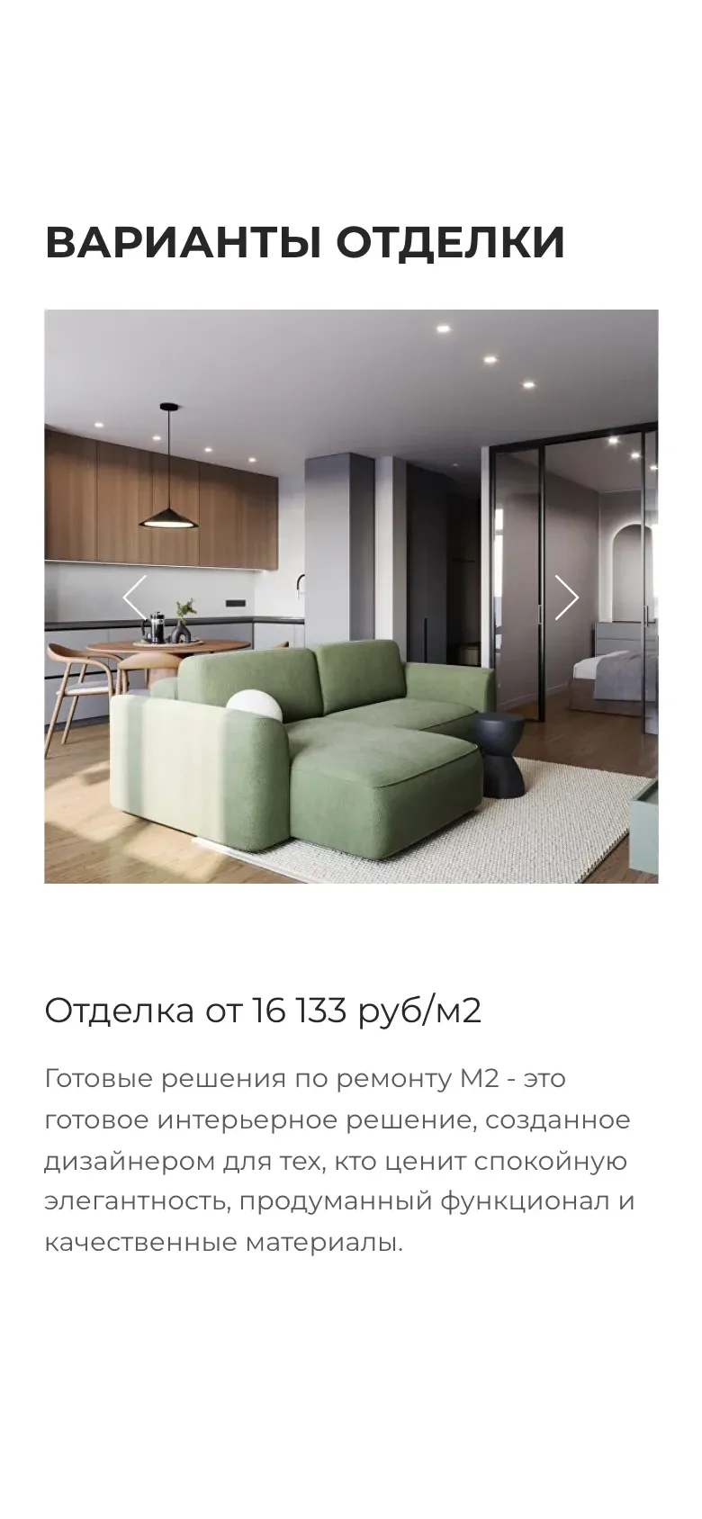 Мобильная версия: блок «Варианты отделки», фото кухни-гостиной во всю ширину, цена отделки за метр и описание готового решения