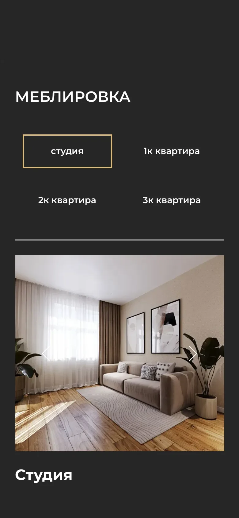 Мобильная версия: блок «Меблировка», вкладки студии и квартир на одну, две и три комнаты, ниже фото комнаты и заголовок «Студия»
