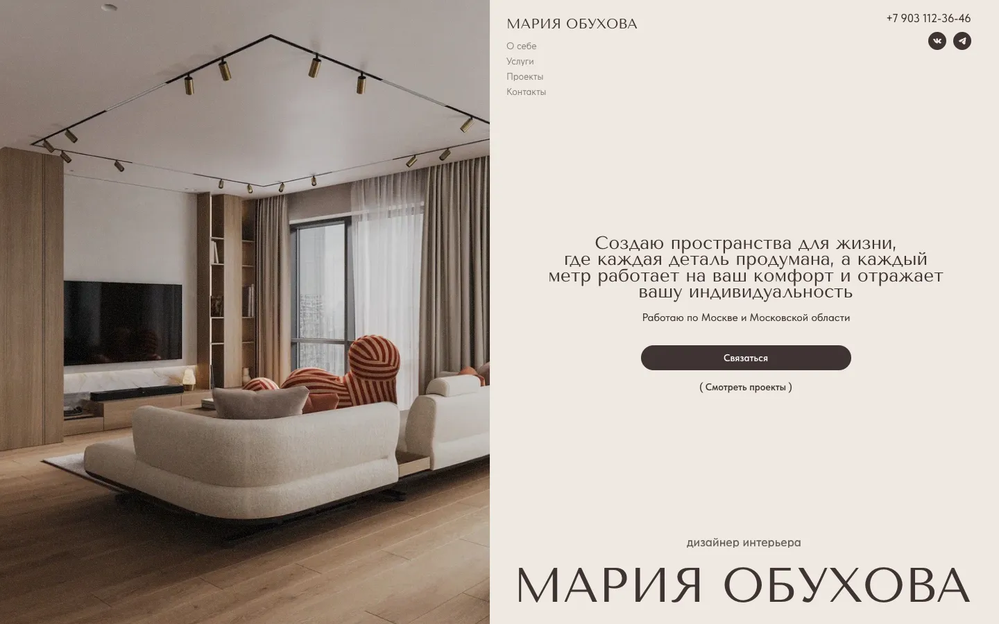 Первый экран сайта Марии Обуховой: слева интерьер гостиной, справа заголовок о продуманном пространстве, кнопка «Связаться» и крупно имя дизайнера