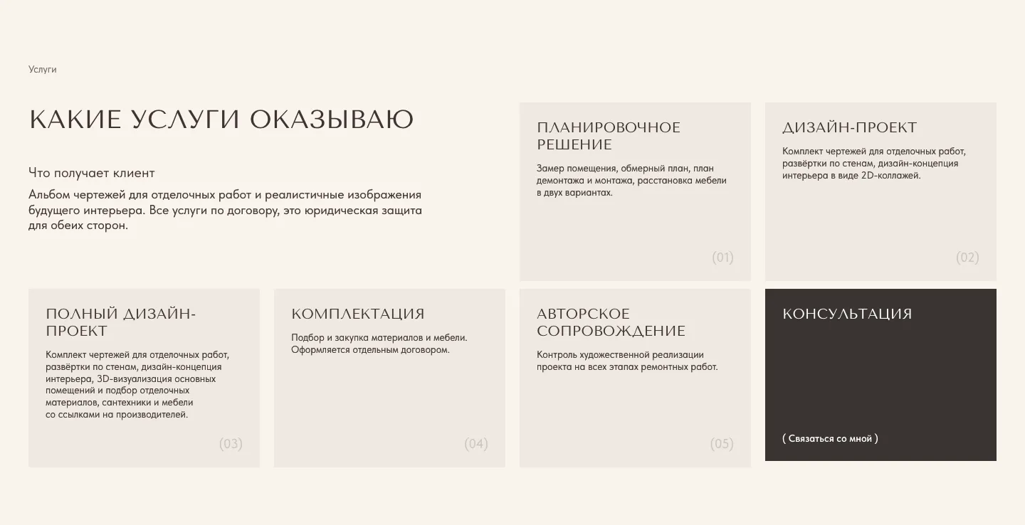 Блок «Какие услуги оказываю»: карточки планировочного решения, дизайн-проекта, полного дизайн-проекта, комплектации, авторского сопровождения и тёмная карточка консультации