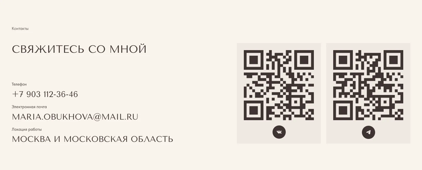 Блок «Свяжитесь со мной»: телефон, электронная почта, регион работы и два QR-кода с иконками ВКонтакте и Telegram