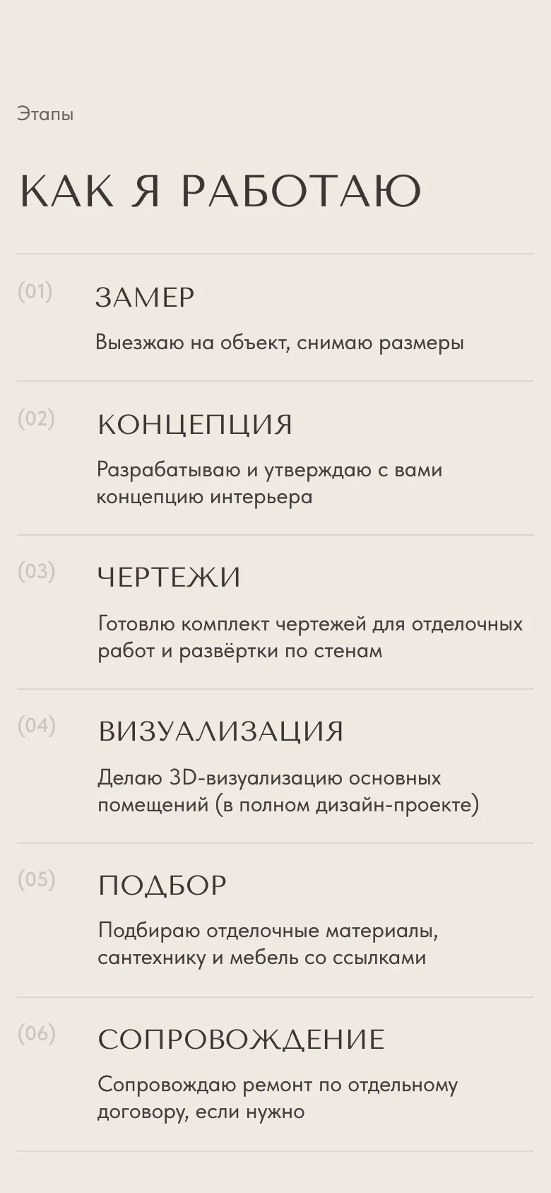 Мобильная версия: блок «Как я работаю», шесть пронумерованных этапов в одну колонку: замер, концепция, чертежи, визуализация, подбор и сопровождение, под каждым строка пояснения