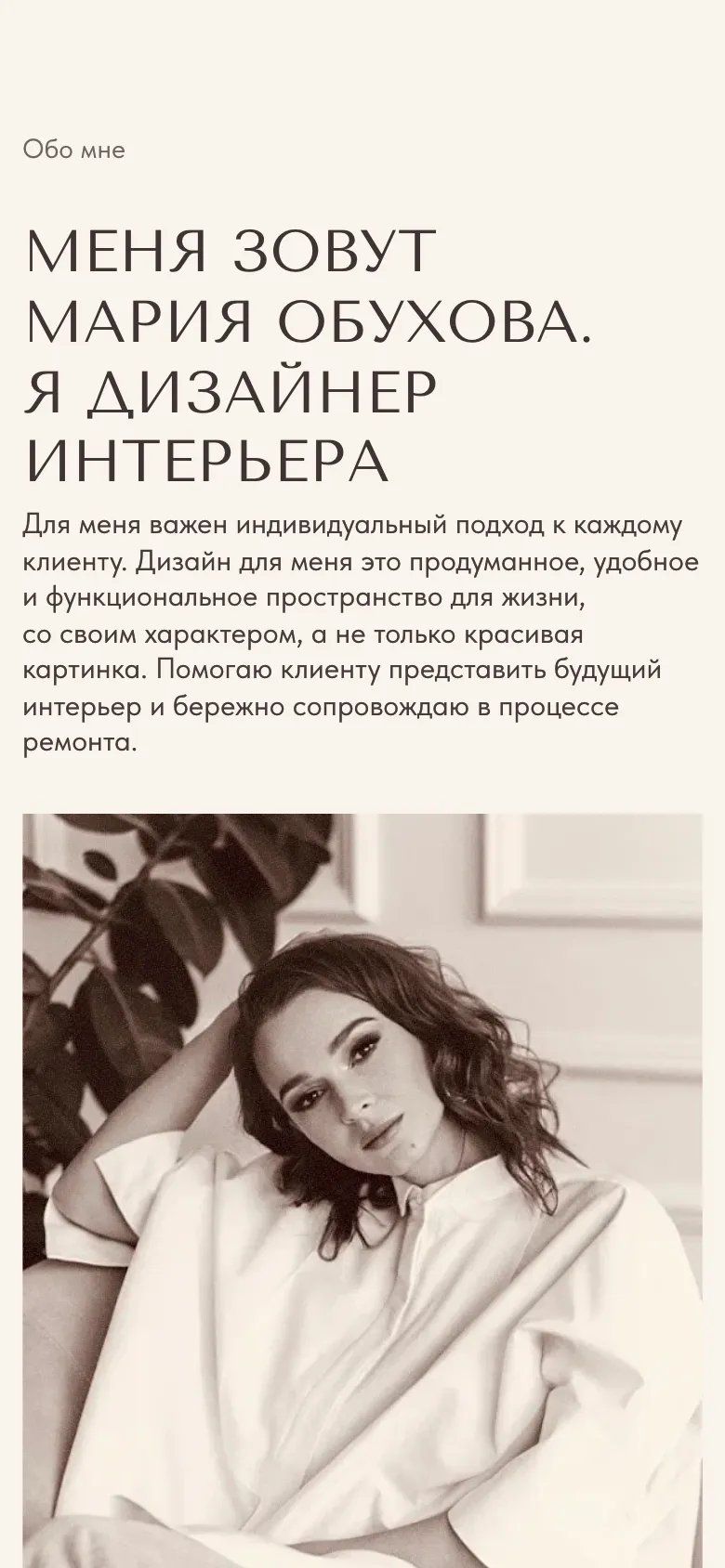 Мобильная версия: блок «Обо мне», заголовок «Меня зовут Мария Обухова. Я дизайнер интерьера», абзац от первого лица и под ним портрет Марии во всю ширину экрана