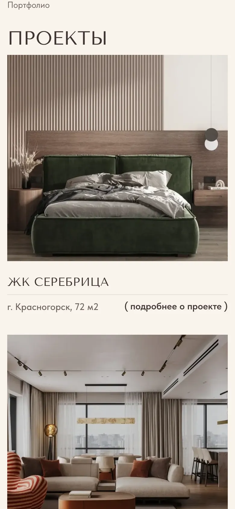 Мобильная версия: блок «Проекты», спальня в ЖК Серебрица во всю ширину, под ней город, площадь и ссылка «подробнее о проекте», ниже начало гостиной из ЖК ILove