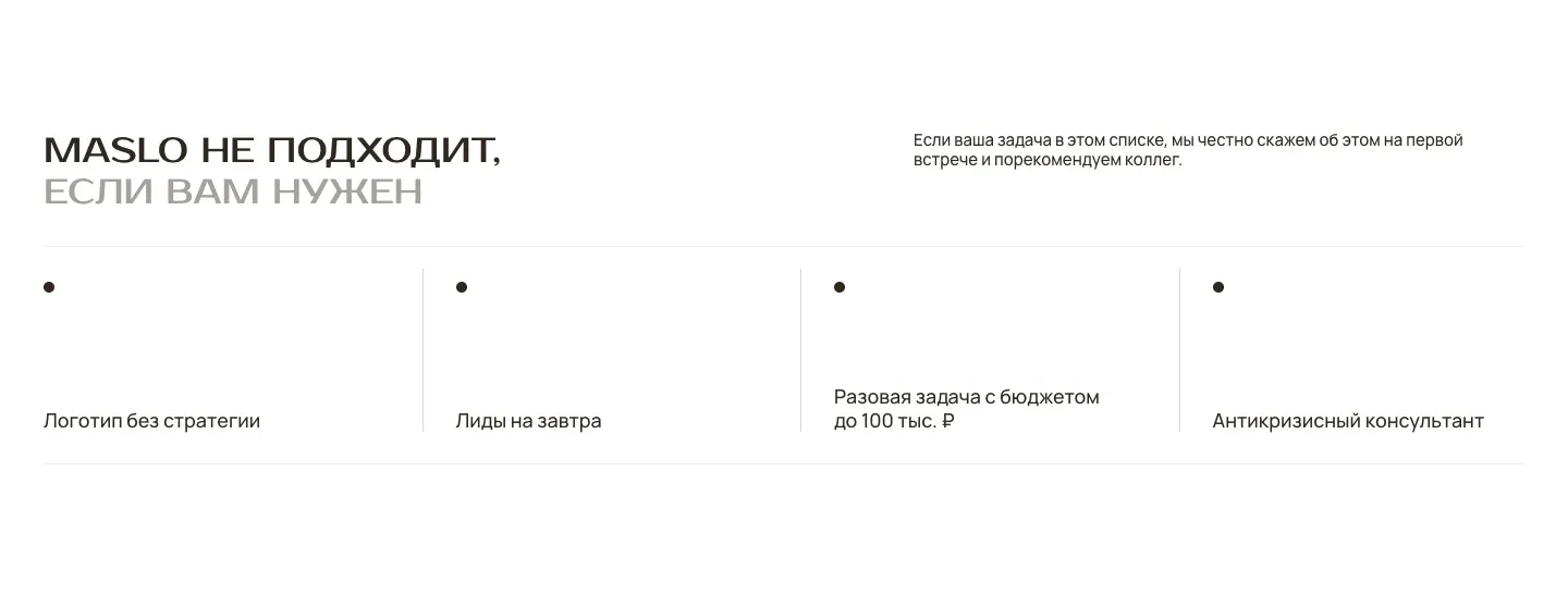 Блок «MASLO не подходит, если вам нужен»: логотип без стратегии, лиды на завтра, разовая задача с бюджетом до 100 тыс. ₽, антикризисный консультант, справа обещание честно сказать об этом на первой встрече и порекомендовать коллег