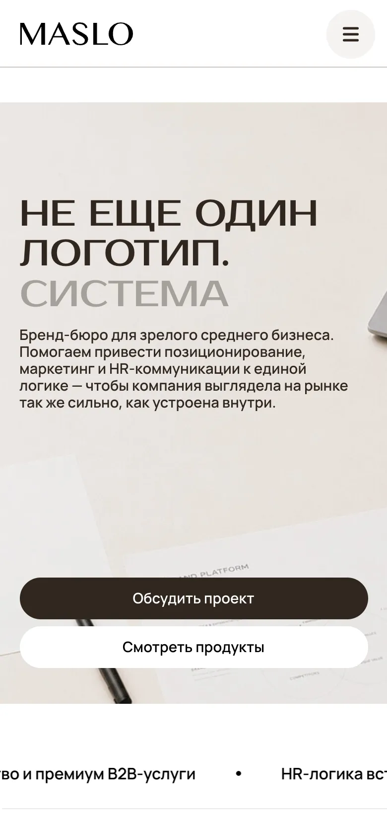 Мобильная версия: первый экран с заголовком «Не еще один логотип. Система» и кнопками «Обсудить проект» и «Смотреть продукты»