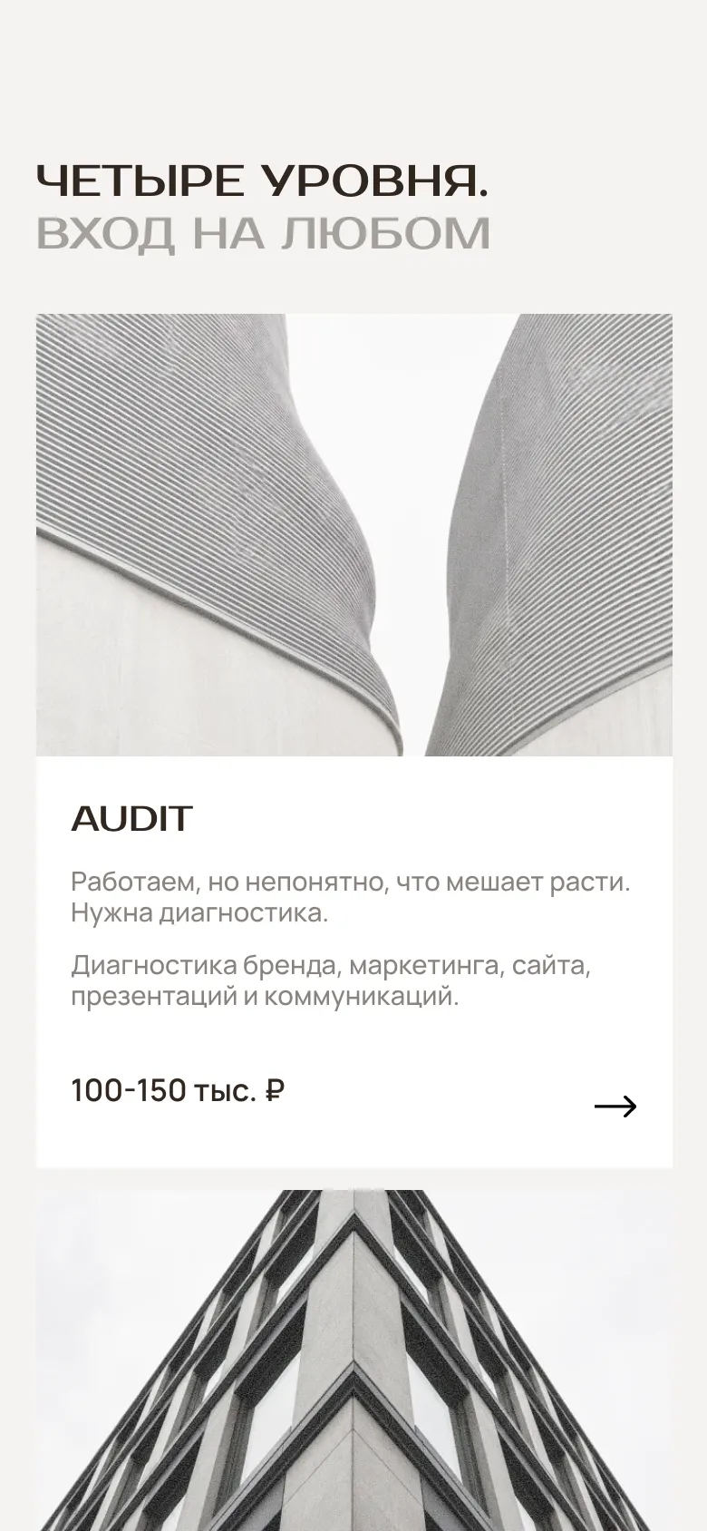 Мобильная версия: блок «Четыре уровня. Вход на любом», карточка AUDIT с фотографией, ситуацией клиента, составом работы и ценой 100–150 тыс. ₽, ниже начало следующей карточки