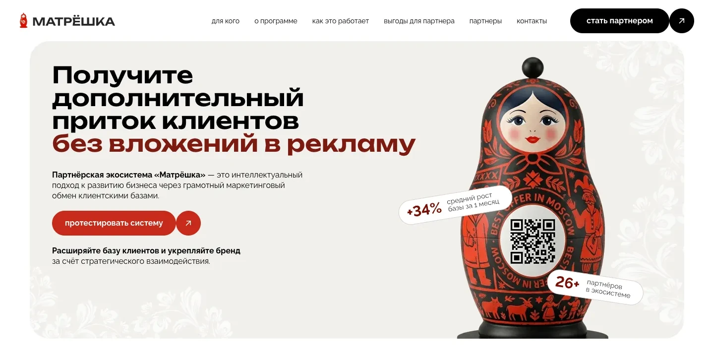 Первый экран сайта «Матрёшка»: заголовок «Получите дополнительный приток клиентов без вложений в рекламу», красная кнопка «протестировать систему» и матрёшка с QR-кодом и цифрами 26+ и +34%