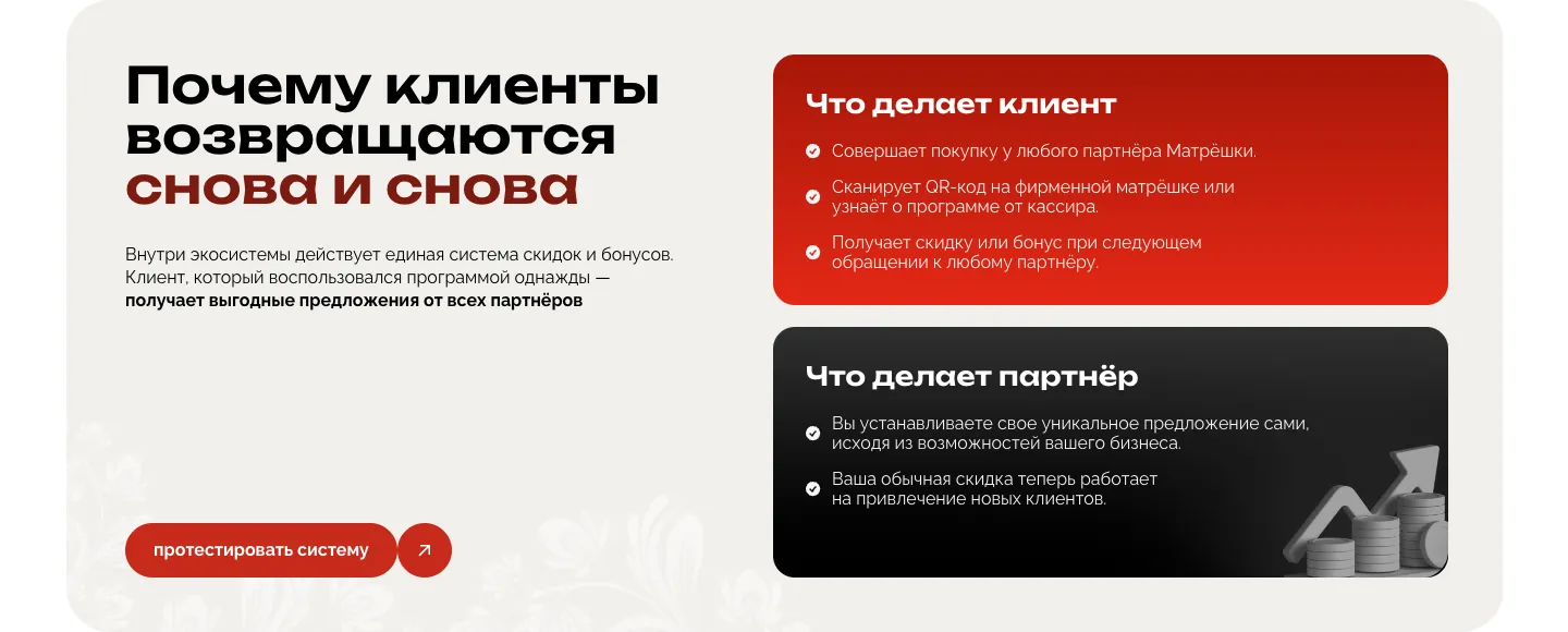Блок «Почему клиенты возвращаются снова и снова»: справа красная карточка «Что делает клиент» и чёрная «Что делает партнёр», слева кнопка «протестировать систему»