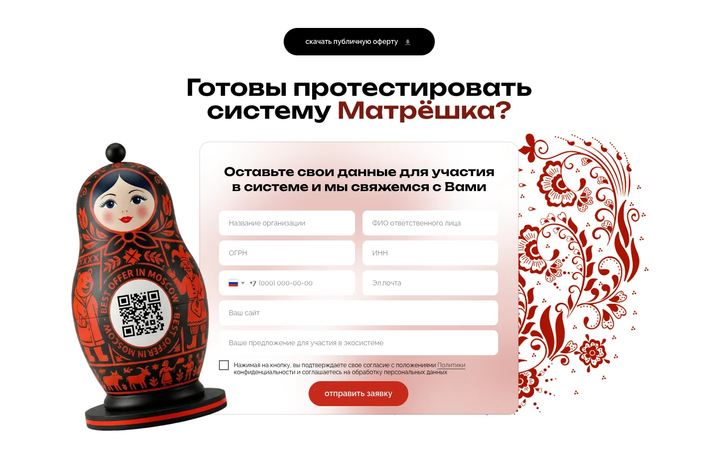 Форма «Оставьте свои данные для участия в системе» с полями названия организации, ФИО, ОГРН, ИНН, телефона, почты, сайта и предложения, над ней кнопка «скачать публичную оферту»