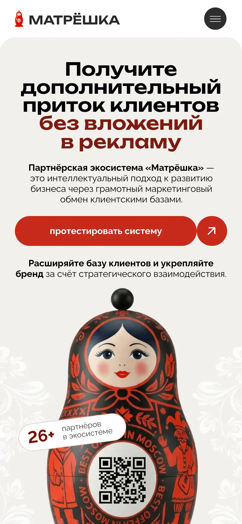 Мобильная версия: первый экран с заголовком о притоке клиентов без вложений в рекламу, кнопкой «протестировать систему» и матрёшкой с цифрой 26+ партнёров