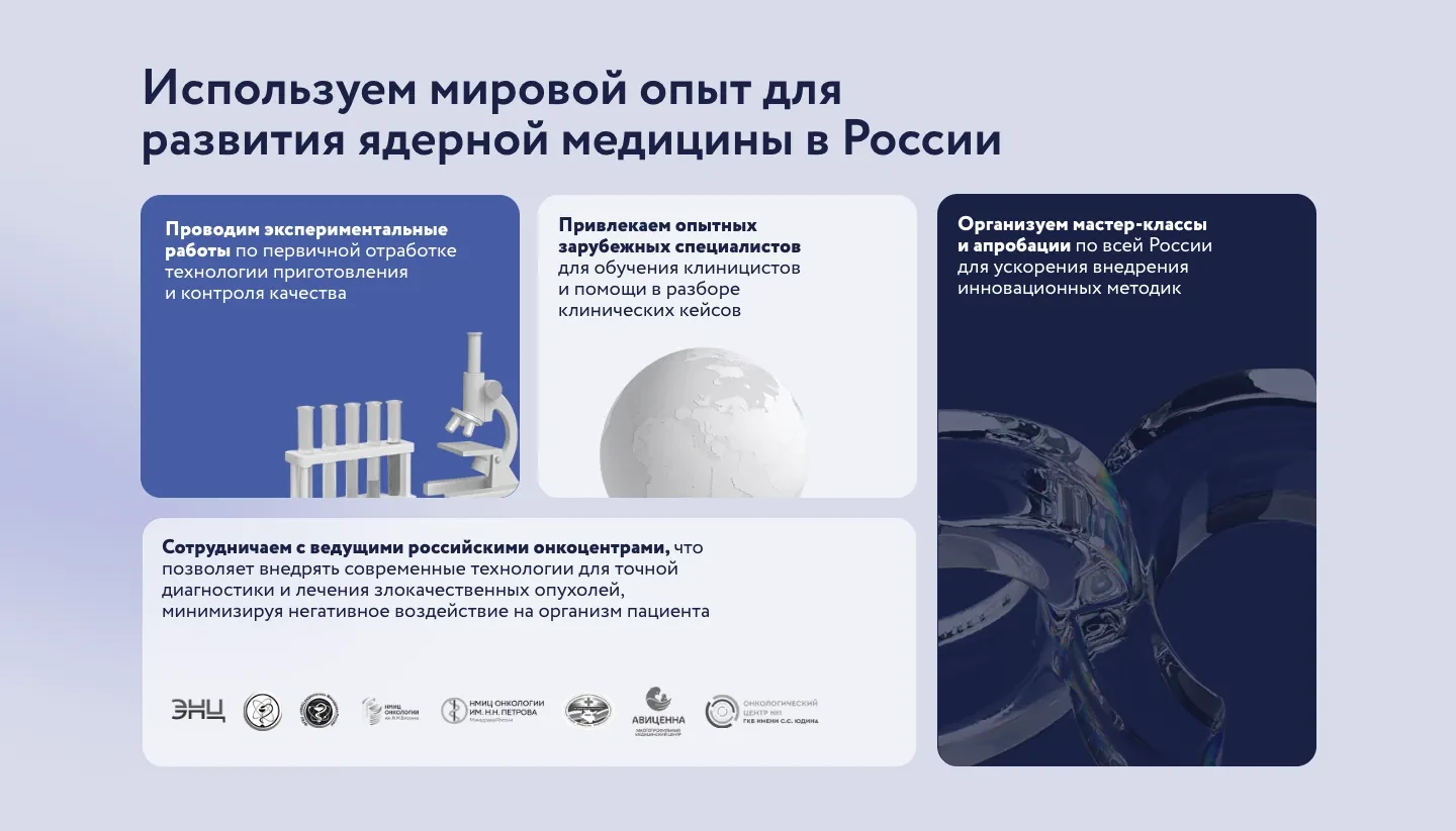 Блок «Используем мировой опыт для развития ядерной медицины в России»: экспериментальные работы, зарубежные специалисты для обучения клиницистов, мастер-классы и апробации, логотипы онкоцентров-партнёров