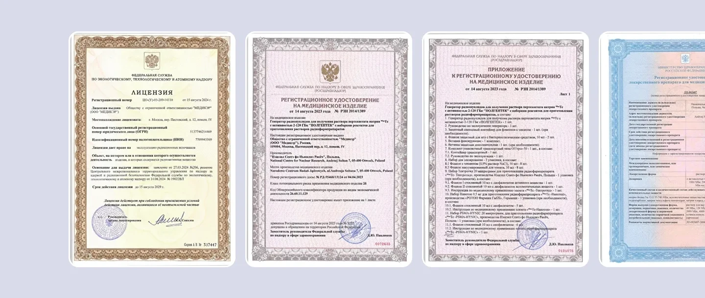 Сканы лицензии Ростехнадзора на эксплуатацию радиационных источников, регистрационного удостоверения Росздравнадзора на медицинское изделие с приложением и удостоверения Минздрава на лекарственный препарат