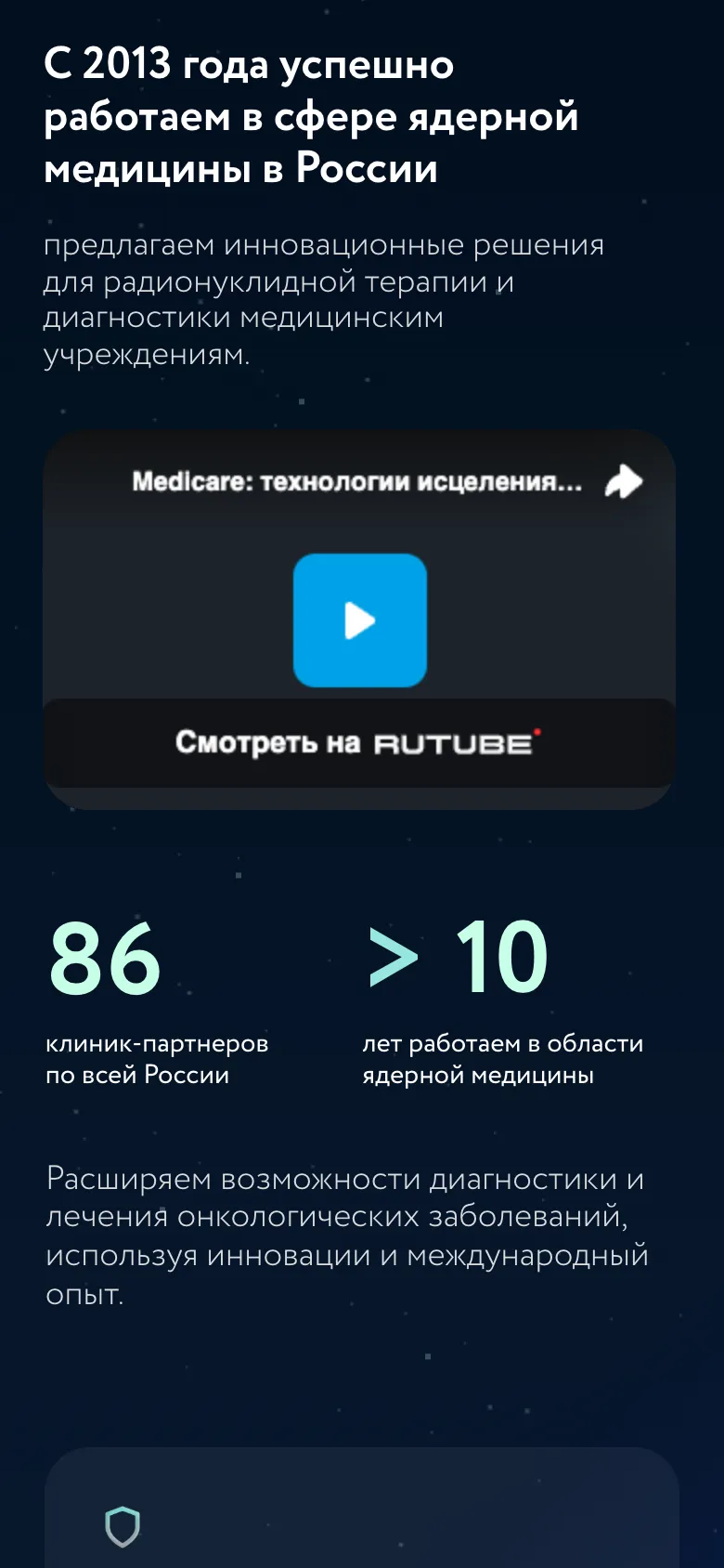 Мобильная версия: заголовок «С 2013 года успешно работаем в сфере ядерной медицины в России», ролик о компании на Rutube и цифры: 86 клиник-партнёров и больше 10 лет в ядерной медицине