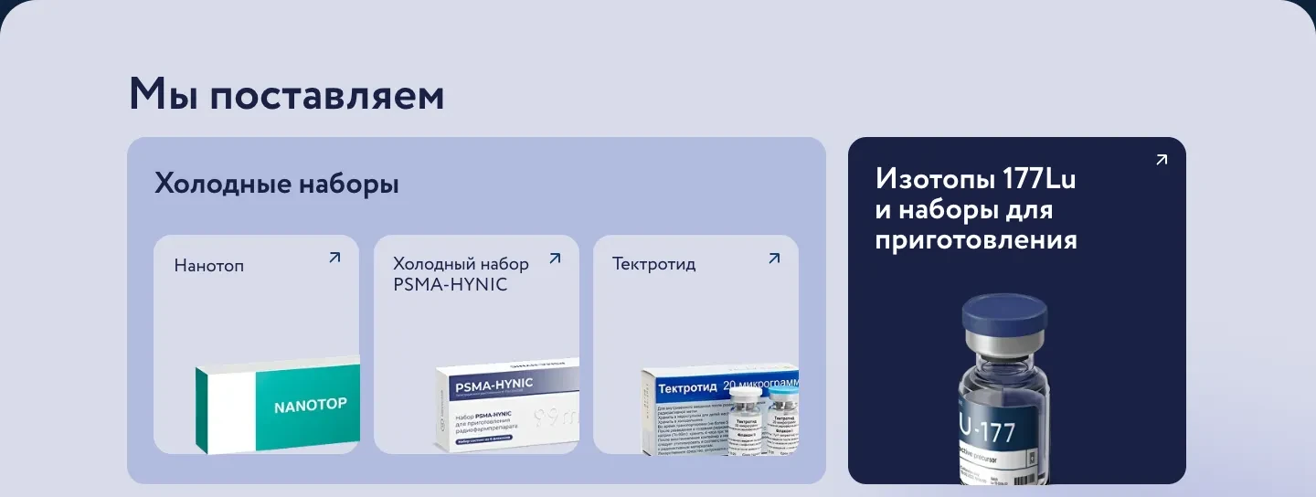 Блок «Мы поставляем»: холодные наборы Нанотоп, PSMA-HYNIC и Тектротид, изотопы 177Lu и наборы для приготовления