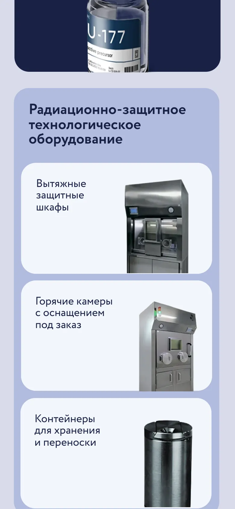 Мобильная версия: группа «Радиационно-защитное технологическое оборудование», карточки вытяжных шкафов, горячих камер и контейнеров
