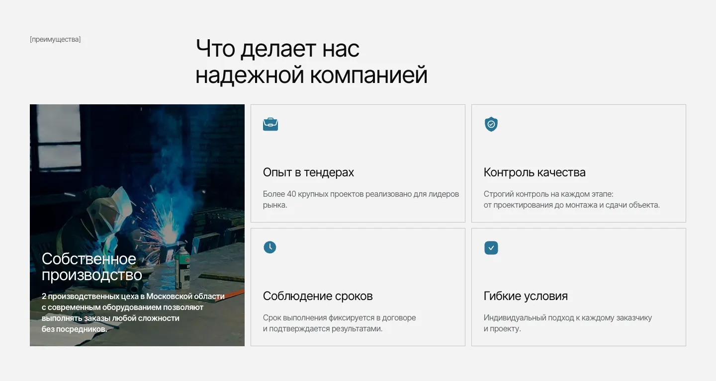 Блок «Что делает нас надежной компанией»: фото сварки с подписью о двух цехах в Московской области и карточки «Опыт в тендерах», «Контроль качества», «Соблюдение сроков», «Гибкие условия»