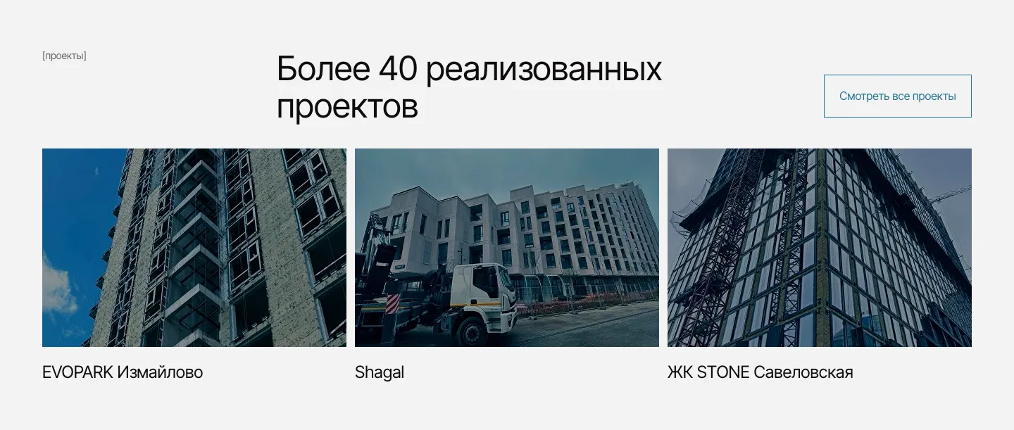 Блок «Более 40 реализованных проектов»: фотографии со стройки трёх жилых комплексов, EVOPARK Измайлово, Shagal и ЖК STONE Савеловская, и кнопка «Смотреть все проекты»