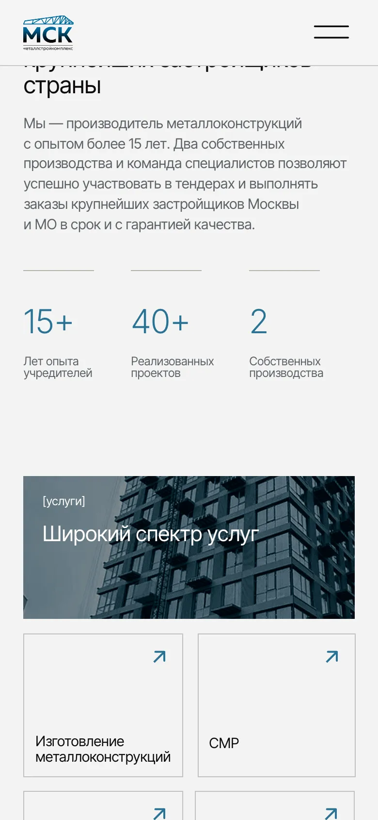 Мобильная версия: три цифры компании в одну строку, полоса с фото строящегося дома и заголовком «Широкий спектр услуг», плитки «Изготовление металлоконструкций» и «СМР»