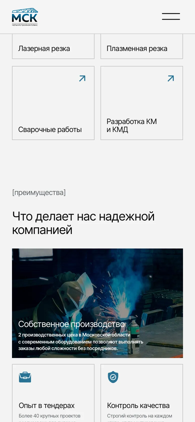 Мобильная версия: заголовок «Что делает нас надежной компанией» и карточка собственного производства с фото сварки и подписью о двух цехах в Московской области