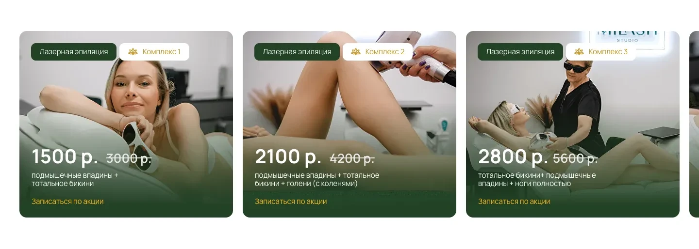 Карточки комплексов лазерной эпиляции с акционной и зачёркнутой обычной ценой и ссылкой «Записаться по акции»