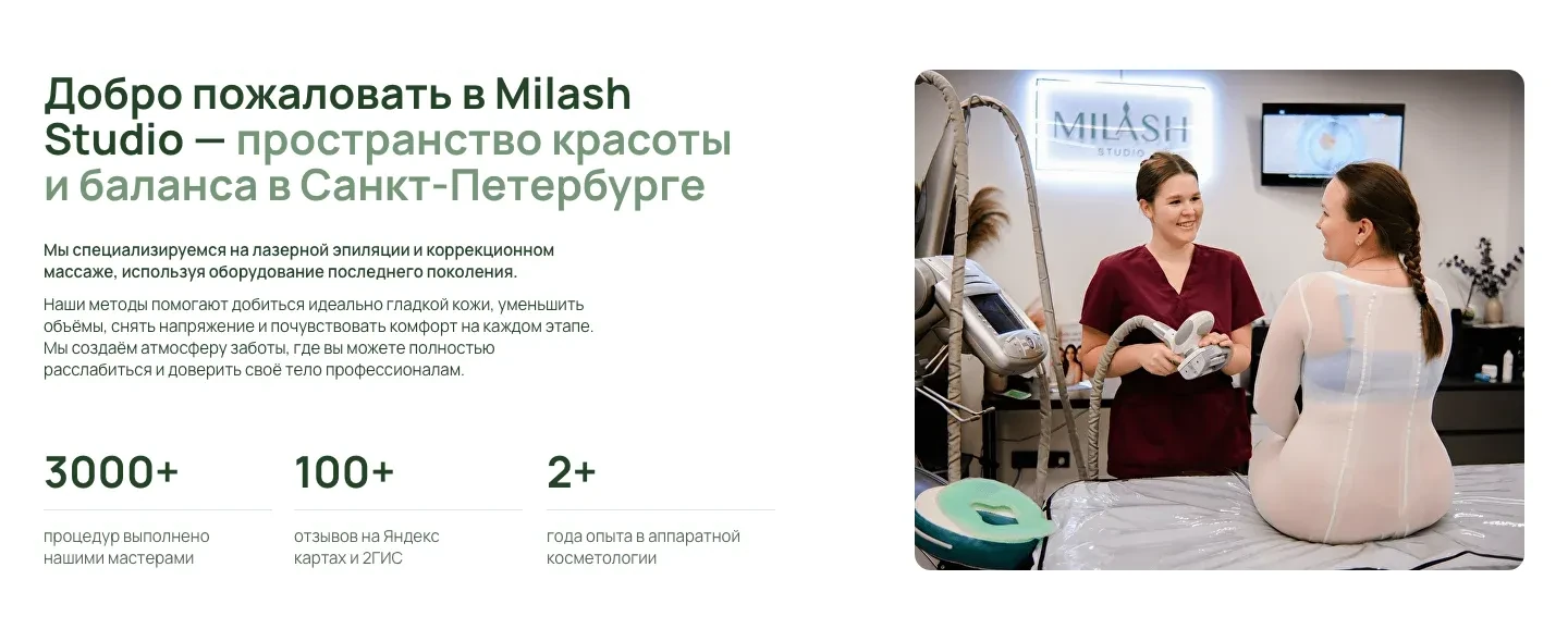 Блок о студии: заголовок «Добро пожаловать в Milash Studio», три цифры и фотография мастера с клиенткой в костюме для LPG в кабинете с вывеской Milash